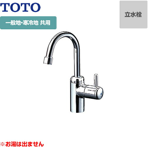 [TL155AFR] TOTO 洗面水栓 ワンホールタイプ 単水栓 立水栓 スパウト長さ109粍 お湯は出ません 原則として地・冷ややかさ地共用 水抜き栓なし 【貨物輸送無料】  【工事相応う不可】