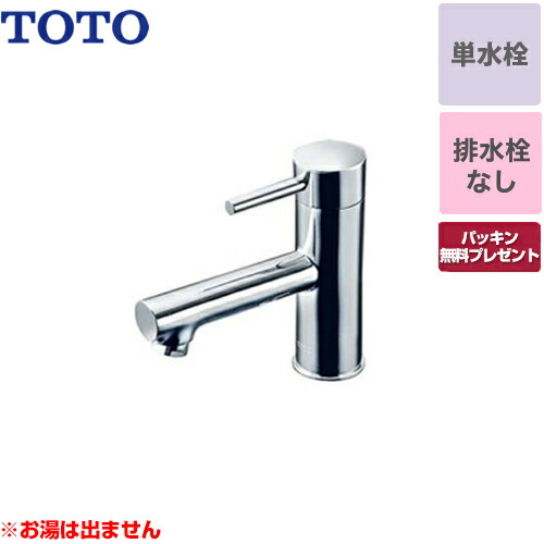 [TLC11AR] TOTO 洗面水栓 コンテンポラリシリーズ 単水栓 立水栓 スパウト長さ120粍 お湯は出ません 水抜き栓なし 【パッキン無料差し上げ物！（願望すること者のみ）】 【貨物輸送無料】  【工事相応う不可】