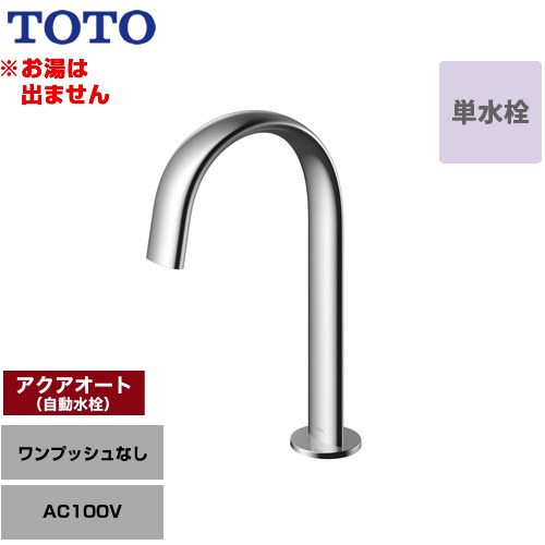 [TLE24SM1A] 洗面腕っ扱きアクアオート TOTO 洗面水栓 台付自動小銃水栓 ワンホールタイプ 単水栓（お湯は出ません） 一うしろ押しなし（水抜き栓なし） 原則として地 【貨物輸送無料】【工事相応う不可】