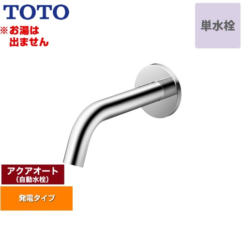 [TLE26SP1W] アクアオート TOTO 洗面水栓 壁付自動水栓 ワンホールタイプ 単水栓（お湯は出ません） 排水栓なし 一般地 【送料無料】【工事対応不可】｜関西トリカエ隊店