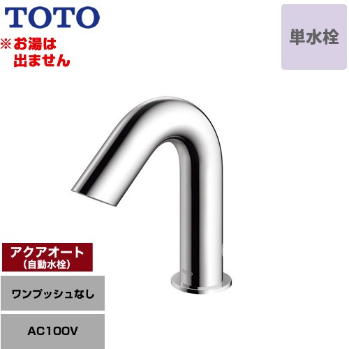[TLE28SS1A] アクアオート TOTO 洗面水栓 台付自動水栓 ワンホールタイプ 単水栓（お湯は出ません） ワンプッシュなし（排水栓なし） 一般地 【送料無料】【工事対応不可】｜関西トリカエ隊店