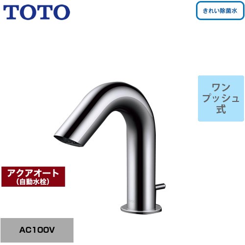 [TLE31SA2J] 手洗器用アクアオート TOTO 洗面水栓 台付自動水栓 ワンホールタイプ ワンプッシュ式 一般地 【送料無料】【工事対応不可】｜関西トリカエ隊店