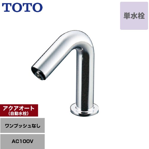 [TLE35SS1A] 幼児用便器腕っこきアクアオート TOTO 洗面水栓 台付自動小銃水栓（単水栓 ワンホールタイプ） 一うしろ押しなし（水抜き栓なし） スパウト長さ90粍 原則として地 【貨物輸送無料】【工事相応う不可】