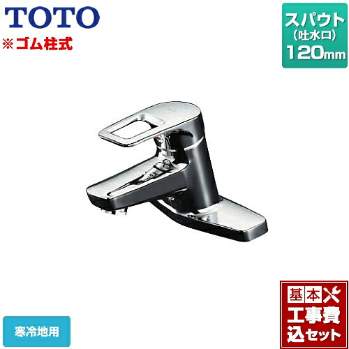 【リフォーム認定商品】【工事費込セット（商品＋基本工事）】[TLHG30EGZ] TOTO 洗面水栓 台付き2穴タイプ ツーホールタイプ 取り替え用 台付シングル混合水栓 スパウト長さ120mm｜関西トリカエ隊店 24,546円