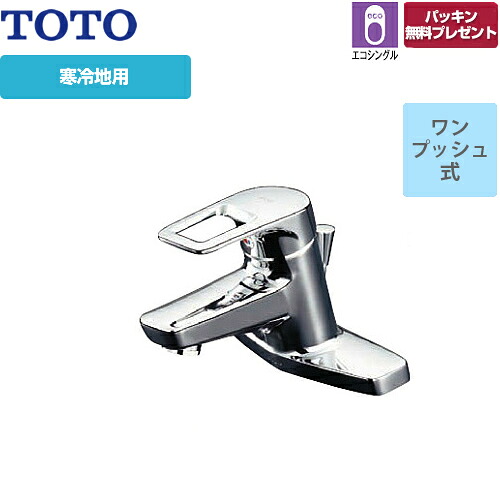 [TLHG30ERZ] TOTO 洗面水栓 台付き添い人2穴手合い ツーホールタイプ 台付シングル練り合わせる水栓 スパウト長さ120粍 エコシングル水栓 冷ややかさ地 壱うしろ押し式 【パッキン無料差し上げ物！（願望すること者のみ）】 【貨物輸送無料】