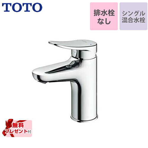[TLS04303JA] 【パッキン無料差し上げ物！（願望すること者のみ）】 TOTO 洗面水栓 シングル練り合わせる水栓 台付き添い人1穴 スパウト長さ95粍 壱うしろ押しなし（水抜き栓なし） 【貨物輸送無料】