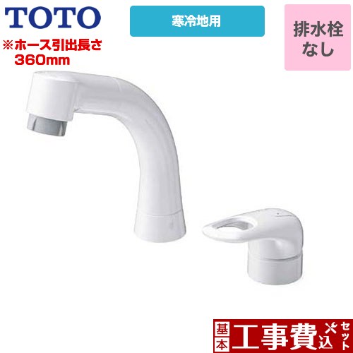 【リフォーム認定商品】【工事費込セット（商品＋基本工事）】 [TLS05301Z] シングル混合水栓 TOTO 洗面水栓 台付シングル混合水栓 スパウト長さ142mm