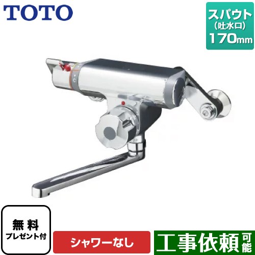 【在庫あり】[TMF47ARRA] ファミリー、ニューファミリーシリーズ TOTO 浴室水栓 シャワーなし スパウト長さ170mm 【送料無料】【シールテープ無料プレゼント！（希望者のみ）※同送の為開梱します】