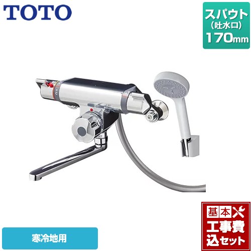 【リフォーム認定商品】【工事費込セット（商品＋基本工事）】 [TMF47Y1Z] ファミリー、ニューファミリーシリーズ TOTO 浴室水栓 コンフォートウエーブ1モード 樹脂 スパウト長さ170mm｜関西トリカエ隊店