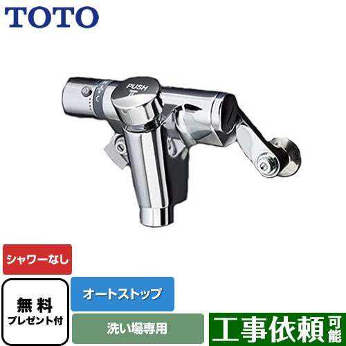 [TMF49ASSA] ファミリー、ニューファミリーシリーズ TOTO 浴室水栓 シャワーなし オートストップ 【送料無料】【シールテープ無料プレゼント！（希望者のみ）※同送の為開梱します】