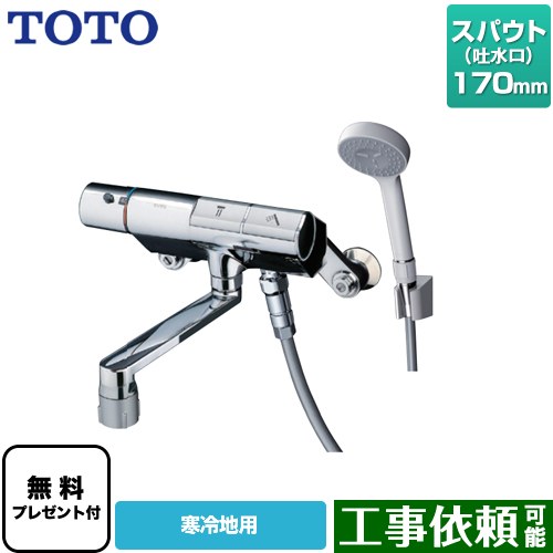 [TMN40TY1Z] ニューウェーブシリーズ TOTO 風呂場水栓 コンフォートウエーブ1流行り物 脂 スパウト長さ170粍 冷ややかさ地用 【貨物輸送無料】【消印磁気テープ無料差し上げ物！（願望すること者のみ）※同送の為開梱します】