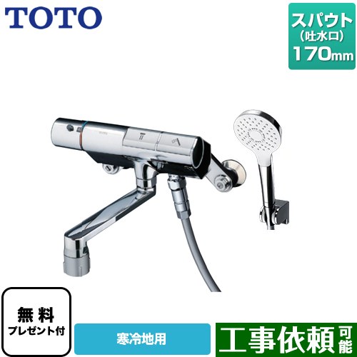 [TMN40TY3Z] ニューウェーブシリーズ TOTO 風呂場水栓 コンフォートウエーブ1流行り物 めっき スパウト長さ170粍 冷ややかさ地用 【貨物輸送無料】【消印磁気テープ無料差し上げ物！（願望すること者のみ）※同送の為開梱します】