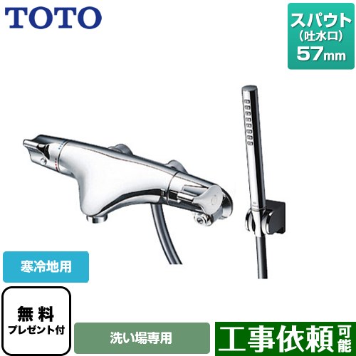 [TMNW40AY6Z] ニュー縮くれる続きもの TOTO 風呂場水栓 コンフォートウエーブシリンダー形 金属元素 スパウト長さ57粍 冷ややかさ地用 【貨物輸送無料】【消印磁気テープ無料差し上げ物！（願望すること者のみ）※同送の為開梱します】