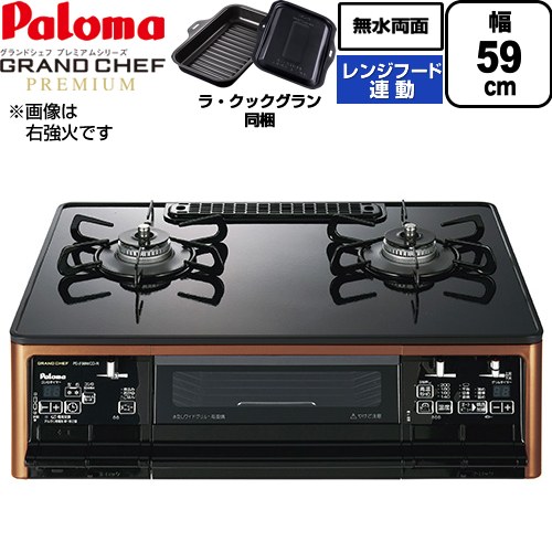 [PA-F99WCD-L-LPG] グランドシェフ プレミアムシリーズ パロマ ガステーブル 左強火力 幅59cm 無水両面焼きグリル レンジフード連動 ハイパーガラスコートトップ トップ：クリアパールブラック ラ・クックグランセット同梱 【送料無料】【プロパンガス　大バーナー左】｜関西トリカエ隊店