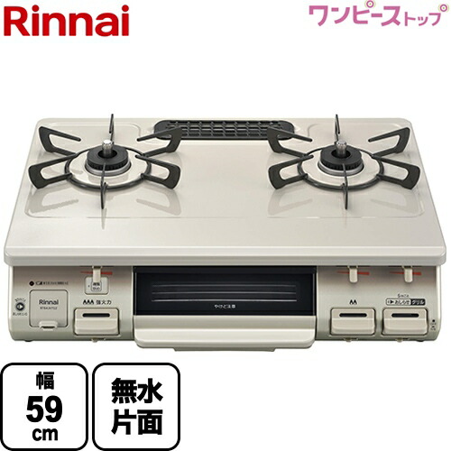 Rt64jh7s2 Cl Lpg 幅59cm リンナイ ガステーブル グリル付ガステーブル 幅59cm ワンピーストップ クリスタルコート天板 トップ ガステーブル ガスコンロ クリームベージュ 送料無料 プロパンガス 大バーナー左 関西トリカエ隊店 ガステーブル Rt64jh7s2 Cl Lpg