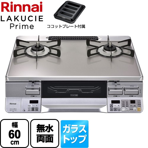 [RTS65AWG34R2NGA-VL-13A] LAKUCIE Prime　ラクシエプライム リンナイ ガステーブル 幅60cm ガラストップ（CERANガラス） トップ：クリアアイスグレーII ココットプレート付属 【送料無料】【都市ガス　大バーナー左】｜関西トリカエ隊店