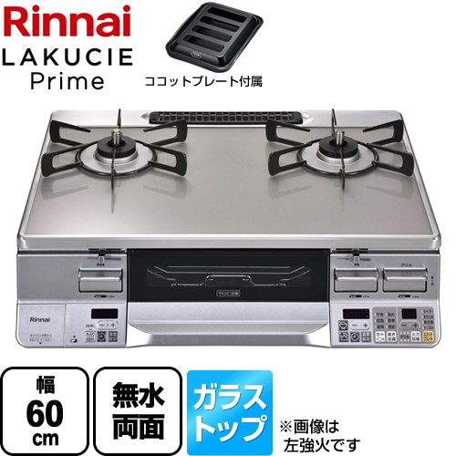 [RTS65AWG34R2NGA-VR-LPG] LAKUCIE Prime　ラクシエプライム リンナイ ガステーブル 幅60cm ガラストップ（CERANガラス） トップ：クリアアイスグレーII ココットプレート付属 【送料無料】【プロパンガス　大バーナー右】
