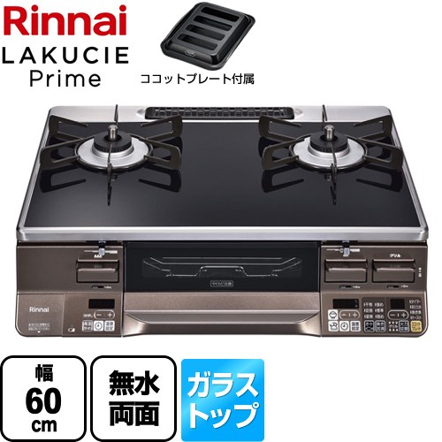 [RTS65AWG36R2GA-DBL-13A] LAKUCIE Prime　ラクシエプライム リンナイ ガステーブル 幅60cm ガラストップ トップ：クリアブラック ココットプレート付属 【送料無料】【都市ガス　大バーナー左】｜関西トリカエ隊店