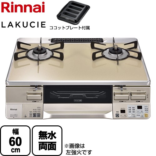 [RTS65AWK14RGA-CR-13A] LAKUCIE ラクシエ リンナイ ガステーブル 幅60cm パールクリスタルトップ トップ：カフェベージュ ココットプレート付属 【送料無料】【都市ガス　大バーナー右】｜関西トリカエ隊店