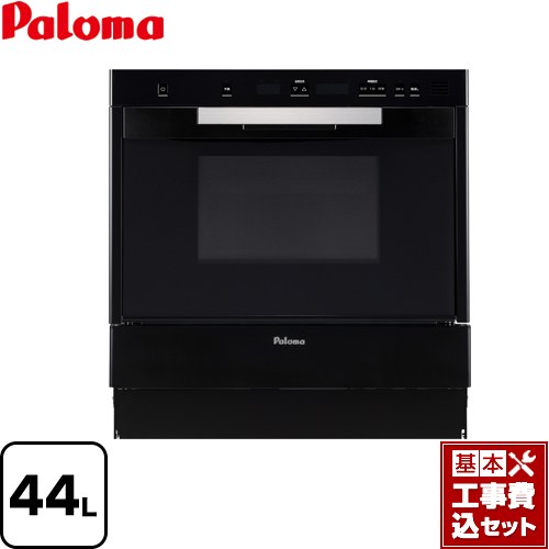 【リフォーム認定商品】【工事費込セット（商品＋基本工事）】 [PCR-520C-13A] GRIA グリア コンベクションオーブン パロマ ガスオーブンレンジ 44L ブラック 【都市ガス】【大型重量品につき特別配送】【代引不可】