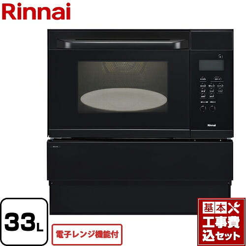 【リフォーム認定商品】【工事費込セット（商品＋基本工事）】[RSR-S15E-B-LPG] リンナイ ガスオーブンレンジ 電子コンベック（電子レンジ機能付） 33L ブラック 【プロパンガス】【大型重量品につき特別配送】【代引不可】
