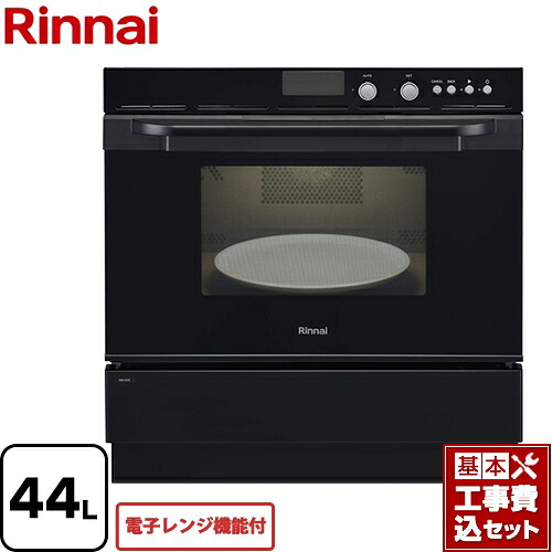 【リフォーム認定商品】【工事費込セット（商品＋基本工事）】[RSR-S52E-B-13A] リンナイ ガスオーブンレンジ 電子コンベック（電子レンジ機能付） 44L ピアノブラック 【都市ガス】【大型重量品につき特別配送】【代引不可】｜関西トリカエ隊店