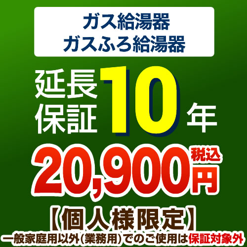 高品質ずっと気になってた 延長保証 G Boiler2 10year G Boiler2 10year ジャパンワランティサポート株式会社 延長保証10年延長保証ガス給湯器おいだきタイプ