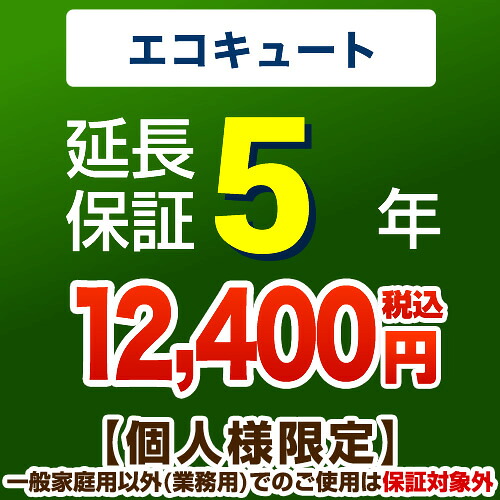 【ジャパンワランティサポート株式会社】5年延長保証※エコキュート本体をご購入のお客様のみの販売となります|関西トリカエ隊店