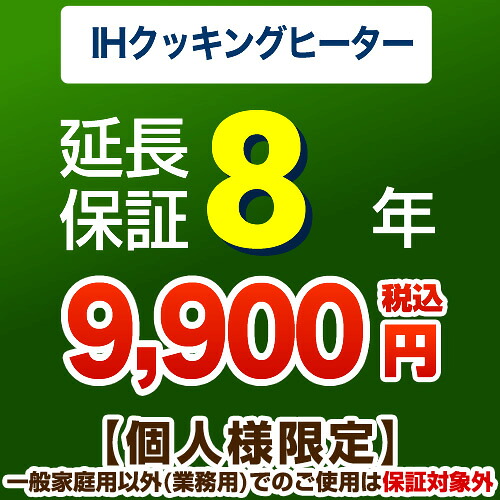 【ジャパンワランティサポート株式会社】8年延長保証※IHクッキングヒーター本体をご購入のお客様のみの販売となります