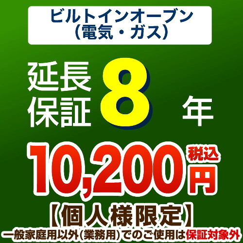 【ジャパンワランティサポート株式会社】8年延長保証(ビルトインオーブン) 【当店でビルトインオーブン本体をご購入の方のみ】|関西トリカエ隊店