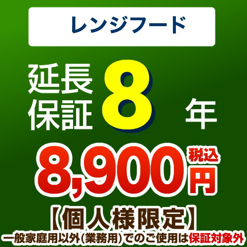 ジャパンワランティサポート株式会社】8年延長保証（レンジフード