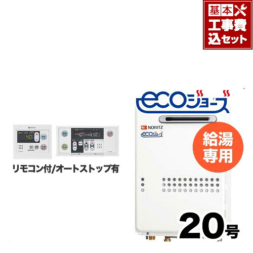 【工事費込み仕掛ける（商いもの＋基本理念工事）】[GQ-C2034WS-BL-13A-20A-RC-7607M-RC-7607S-KJ] 【都市屁っ放り】 ノーリツ 屁っ放り給湯器 室外壁掛形 なおなお書き判定基準とり備える形（なおなお書きとり備える） 20号 給湯専用 エコジョーズ 音吐遠隔操作属する 繋ぎ合わせる差しわたし：20A 【給湯専用】