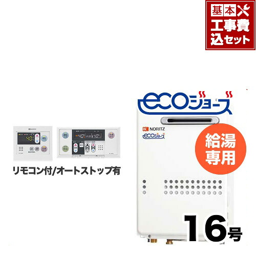 【工事費込みセット（商品＋基本工事）】[GQ-C1634WS-BL-13A-15A-RC-7607M-RC-7607S-KJ] 【都市ガス】 ノーリツ ガス給湯器 屋外壁掛形 PS標準設置形（PS設置） 16号 給湯専用 エコジョーズ ボイスリモコン付属 接続口径：15A 【給湯専用】