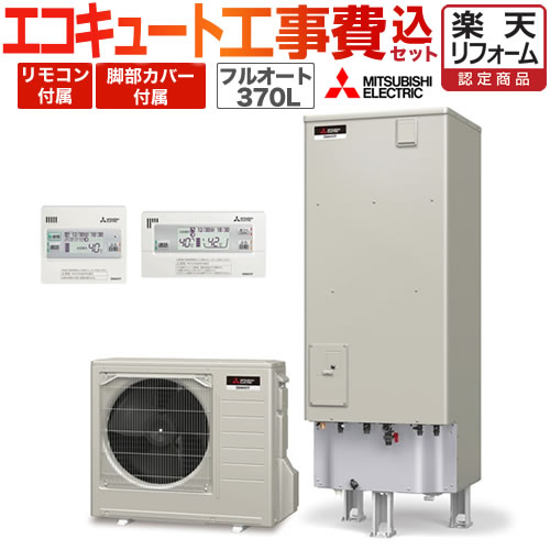三菱 電気給湯器 フルオート 工事費込セット 商品 基本工事 エコキュート 角型 エコキュート Srt S374 Sシリーズ 住宅ポイント対象 楽天リフォーム認定商品 メーカー直送のため代引不可 住宅設備家電 浴室 台所リモコン 脚部カバー付 処分費込 交換工事