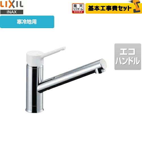 【リフォーム認定商品】【工事費込セット（商品＋基本工事）】[SF-WL420SYXN-JW] LIXIL キッチン水栓 キッチン用水栓金具 ノルマーレS シングルレバー混合水栓 エコハンドル リクシル INAX イナックス 蛇口 寒冷地 【送料無料】｜関西トリカエ隊店