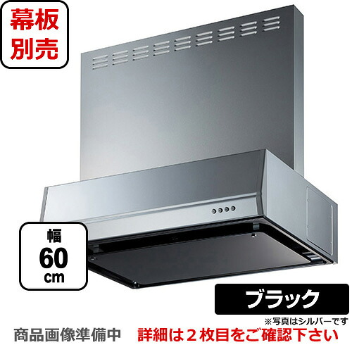 [BFRS-3K-601R-BK]富士工業 レンジフード スタンダード シロッコファン 間口：600mm 右排気 整流板 前幕板別売 ブラック 【送料無料】 換気扇 台所｜関西トリカエ隊店