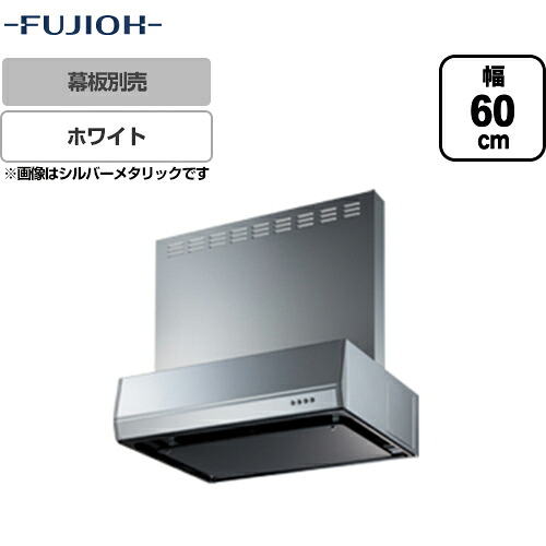 [BFRS-3K-601R-W]富士工業 レンジフード スタンダード シロッコファン 間口：600mm 右排気 整流板 前幕板別売 ホワイト 【送料無料】 換気扇 台所｜関西トリカエ隊店