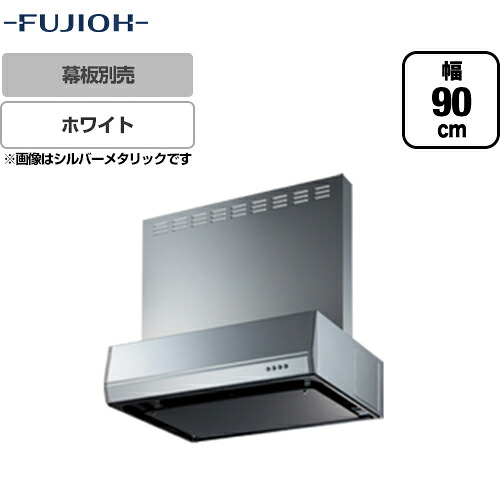 [BFRS-3K-901R-W] 富士工業 レンジフード スタンダード シロッコファン 間口：900mm 右排気 整流板 前幕板別売 ホワイト 【送料無料】 換気扇 台所