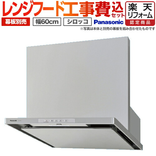 レンジフード 最安値挑戦中 パナソニック Htc4シリーズ 楽天リフォーム認定商品 スマートスクエアフード 大風量形 タクトスイッチ レンジフード タクトスイッチ コンロ連動形 パナソニック Fy 6htc4 S Htc4シリーズ 整流板捕集方式 Fy 6htc4 S お得な工事