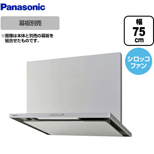 [FY-7HZC4-S] パナソニック レンジフード スマートスクエアフード 75cm幅 （750mm）幅 整流板捕集方式 シロッコファン ソフトプッシュスイッチ 前幕板・横幕板別売 シルバー 【送料無料】 換気扇 台所　【最安値挑戦中！】【在庫なし時後継品での出荷対応】