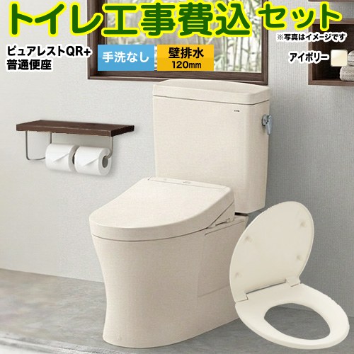 【リフォーム認定商品】【工事費込セット（商品＋基本工事）】[CS232BP--SH232BA-SC1＋TC291-SC1] TOTO トイレ 壁排水 排水心：120mm ピュアレストQR パステルアイボリー