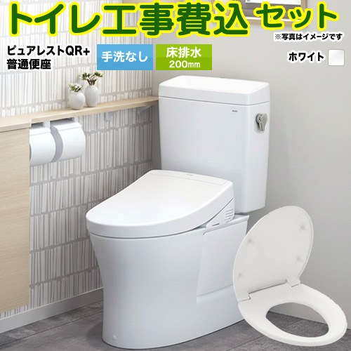 【リフォーム認定商品】【工事費込セット（商品＋基本工事）】[CS232B--SH232BA-NW1＋TC291-NW1] TOTO トイレ 床排水 排水心：200mm ピュアレストQR ホワイト｜関西トリカエ隊店