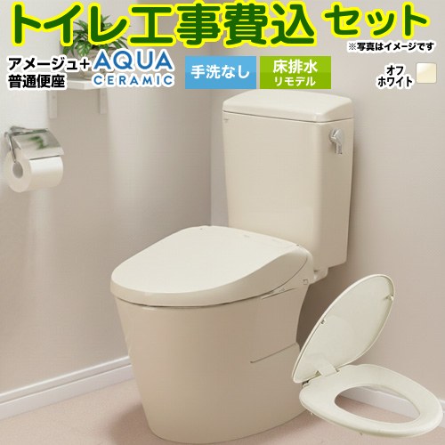 【工事費込セット（商品＋基本工事）】 [YBC-Z30H--DT-Z350H-BN8+CF-39AT-BN8] アメージュ便器 LIXIL トイレ 床排水リモデル 200～550mm リトイレ 手洗なし オフホワイト 【リフォーム認定商品】