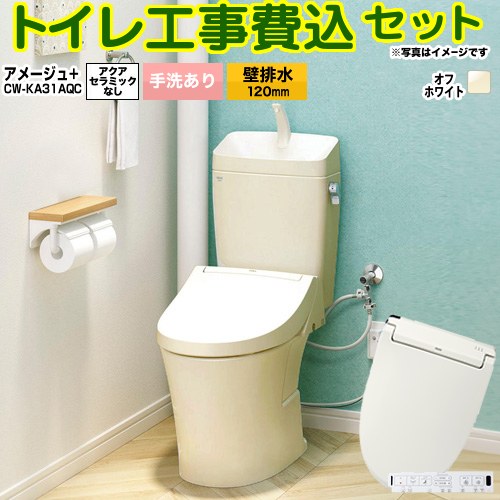 【工事費込セット（商品＋基本工事）】 [BC-Z30P--DT-Z380-BN8+CW-KA31AQC-BN8] アメージュ便器 LIXIL トイレ 壁排水120mm 床上排水 手洗あり オフホワイト 壁リモコン付属 【リフォーム認定商品】 工事費込み