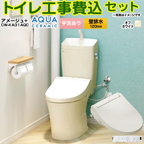 【工事費込セット（商品＋基本工事）】 [YBC-Z30P--YDT-Z380-BN8+CW-KA31AQC-BN8] アメージュ便器 LIXIL トイレ 壁排水120mm 床上排水 手洗あり オフホワイト 壁リモコン付属 【リフォーム認定商品】 工事費込み
