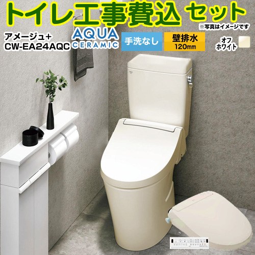 【工事費込セット（商品＋基本工事）】 [YBC-Z30P--DT-Z350-BN8+CW-EA24AQC-BN8] アメージュ便器 LIXIL トイレ 壁排水120mm 床上排水 手洗なし オフホワイト 壁リモコン付属 【リフォーム認定商品】
