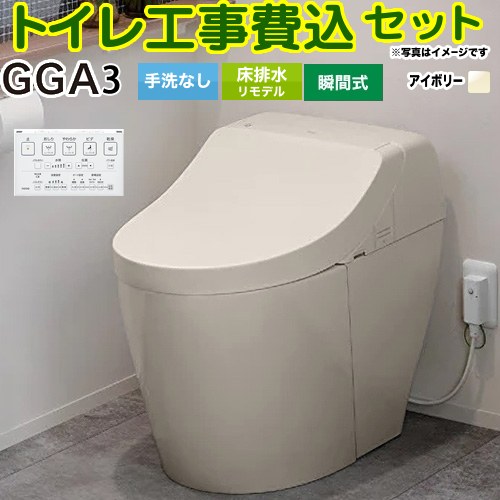 【工事費込仕掛ける（商いもの＋基本理念工事）】 [CES9C30M-SC1] GGA3品位 TOTO 室内用便器 リモデル相応う 床水抜き282～430粍 室内用便器なし 淡彩象牙色 壁遠隔操作属する 【リフォーム御墨付き商いもの】