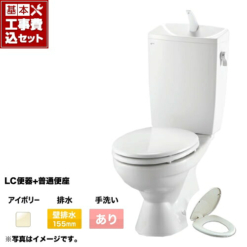 【台数限定!お得な工事費込セット(商品+基本工事)】組み合わせ便器 トイレセット トイレ リクシル節水便器 排水芯:155mm 手洗あり W節水(大8L・小6L) 普通便座 プロガードなし ハイパーキラミック床上排水(壁排水) オフホワイト 【送料無料】≪TSET-LC0-IVO-1-155≫