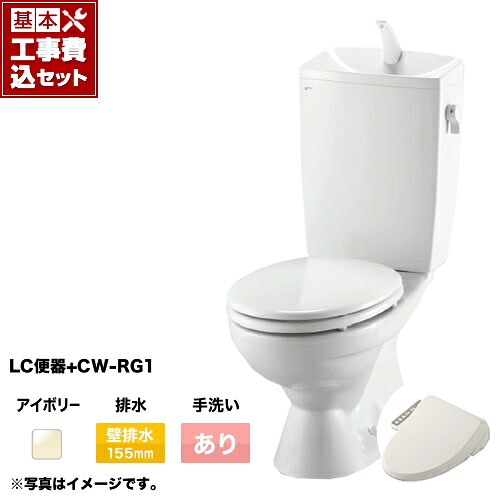 【台数限定!お得な工事費込セット(商品+基本工事)】組み合わせ便器 トイレセット トイレ リクシル節水便器 排水芯:155mm 手洗あり W節水(大8L・小6L) 温水洗浄便座 プロガードなし ハイパーキラミック床上排水(壁排水) オフホワイト 【送料無料】≪TSET-LC1-IVO-1-155≫｜関西トリカエ隊店