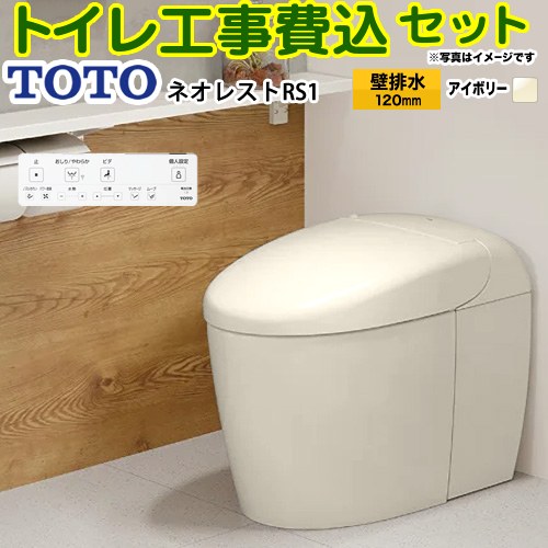 【工事費込セット（商品＋基本工事）】 [CES9510PXR-SC1] タンクレストイレ ネオレスト RS1タイプ TOTO トイレ 壁排水 リモデル対応 120～155mm 手洗なし パステルアイボリー 壁リモコン付属 【リフォーム認定商品】
